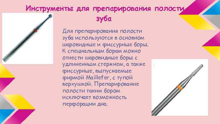 Инструменты для препарирования полости зуба Для препарирования полости зуба используются в основном шаровидные и