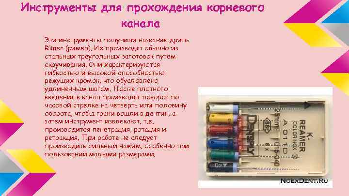 Инструменты для прохождения корневого канала Эти инструменты получили название дриль Rimer (ример). Их производят