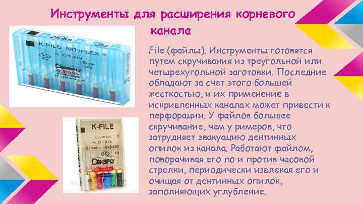 Инструменты для расширения корневого канала File (файлы). Инструменты готовятся путем скручивания из треугольной или