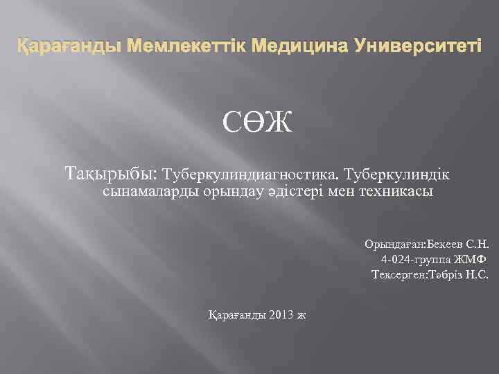 Қарағанды Мемлекеттік Медицина Университеті СӨЖ Тақырыбы: Туберкулиндиагностика. Туберкулиндік сынамаларды орындау әдістері мен техникасы Орындаған: