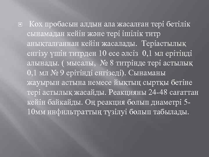  Кох пробасын алдын ала жасалған тері бетілік сынамадан кейін және тері ішілік титр