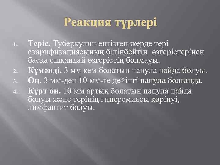 Реакция түрлері 1. 2. 3. 4. Теріс. Туберкулин енгізген жерде тері скарификациясының білінбейтін өзгерістерінен