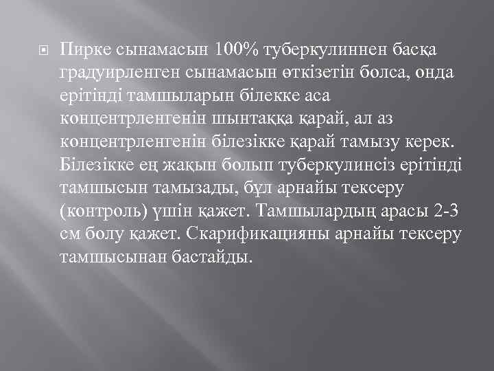  Пирке сынамасын 100% туберкулиннен басқа градуирленген сынамасын өткізетін болса, онда ерітінді тамшыларын білекке