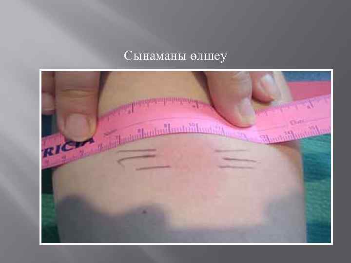 Сынаманы өлшеу 