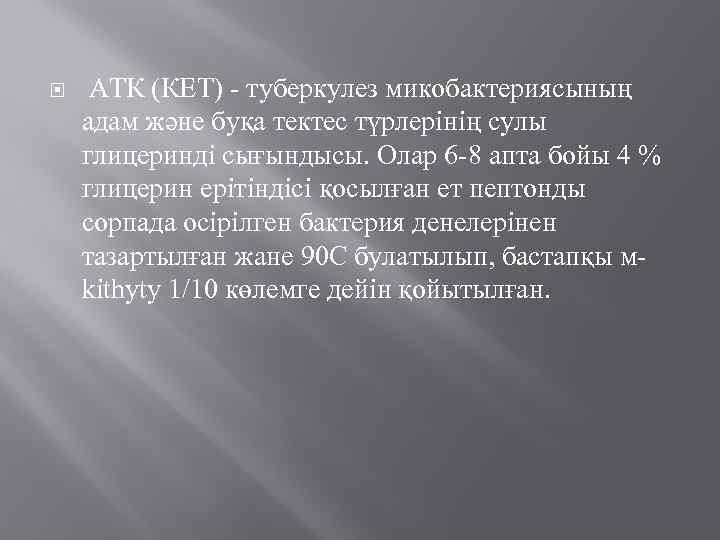  АТК (КЕТ) - туберкулез микобактериясының адам және буқа тектес түрлерінің сулы глицеринді сығындысы.