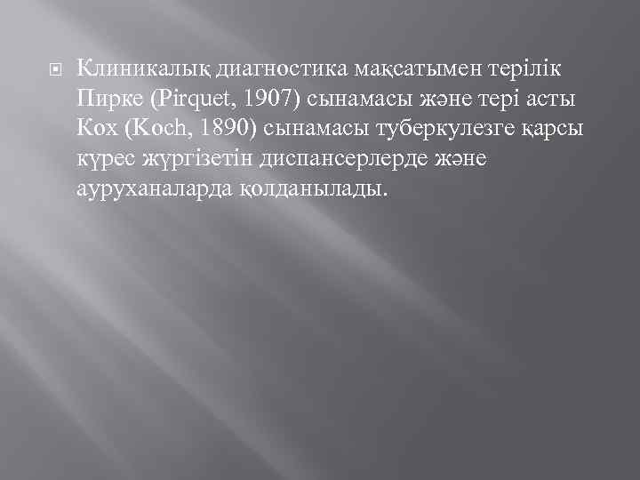  Клиникалық диагностика мақсатымен терілік Пирке (Pirquet, 1907) сынамасы және тері асты Кох (Koch,