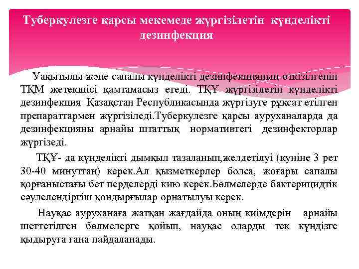 Туберкулезге қарсы мекемеде жүргізілетін күнделікті дезинфекция Уақытылы және сапалы күнделікті дезинфекцияның өткізілгенін ТҚМ жетекшісі