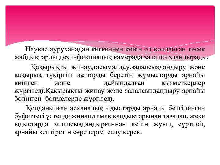 Науқас ауруханадан кеткеннен кейін ол қолданған төсек жабдықтарды дезинфекциялық камерада залалсыздандырады. Қақырықты жинау, тасымалдау,