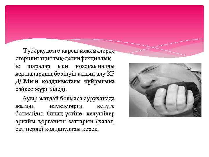 Туберкулезге қарсы мекемелерде стерилизациялық-дезинфекциялық іс шаралар мен нозокамиалды жұқпалардың берілуін алдын алу ҚР ДСМнің