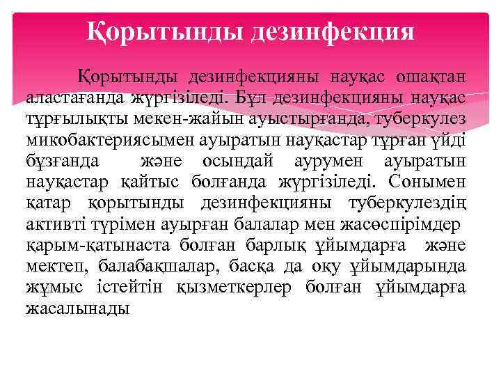 Қорытынды дезинфекцияны науқас ошақтан аластағанда жүргізіледі. Бұл дезинфекцияны науқас тұрғылықты мекен-жайын ауыстырғанда, туберкулез микобактериясымен
