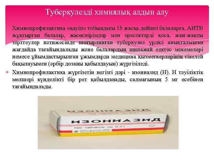 Туберкулезді химиялық алдын алу Химиопрофилактика «қауіп» тобындағы 18 жасқа дейінгі балаларға, АИТВ жұқтырған балалар,