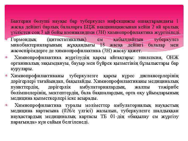  Бактерия бөлуші науқас бар туберкулез инфекциясы ошақтарындағы 1 жасқа дейінгі барлық балаларға БЦЖ