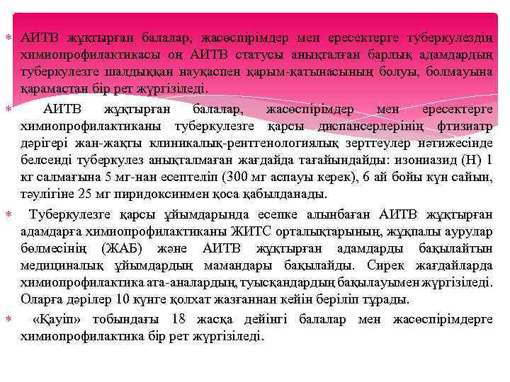  АИТВ жұқтырған балалар, жасөспірімдер мен ересектерге туберкулездің химиопрофилактикасы оң АИТВ статусы анықталған барлық