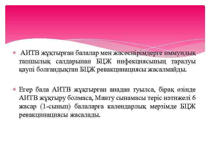  АИТВ жұқтырған балалар мен жасөспірімдерге иммундық тапшылық салдарынан БЦЖ инфекциясының таралуы қаупі болғандықтан