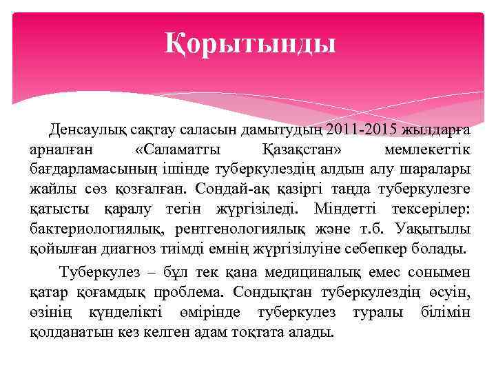 Қорытынды Денсаулық сақтау саласын дамытудың 2011 -2015 жылдарға арналған «Саламатты Қазақстан» мемлекеттік бағдарламасының ішінде