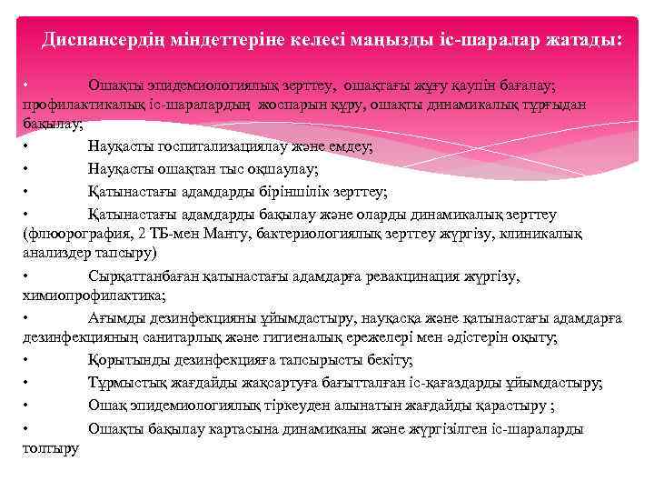 Диспансердің міндеттеріне келесі маңызды іс-шаралар жатады: • Ошақты эпидемиологиялық зерттеу, ошақтағы жұғу қаупін бағалау;