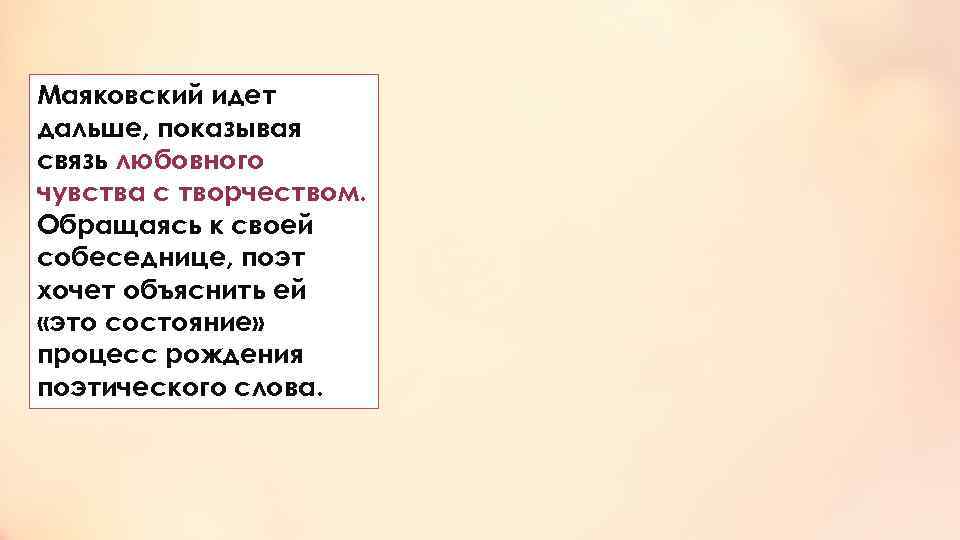 Маяковский идет дальше, показывая связь любовного чувства с творчеством. Обращаясь к своей собеседнице, поэт