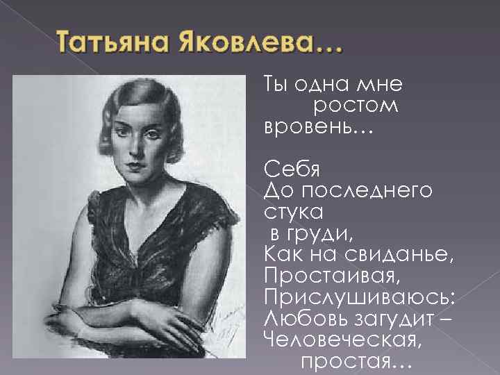 Татьяна Яковлева… Ты одна мне ростом вровень… Себя До последнего стука в груди, Как