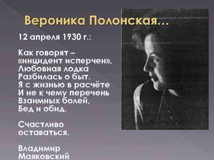 Вероника Полонская… 12 апреля 1930 г. : Как говорят – «инцидент исперчен» , Любовная