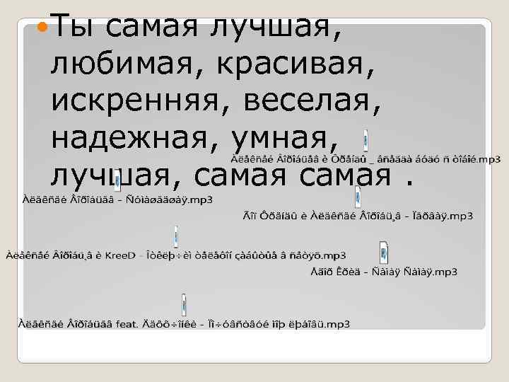  Ты самая лучшая, любимая, красивая, искренняя, веселая, надежная, умная, лучшая, самая. 