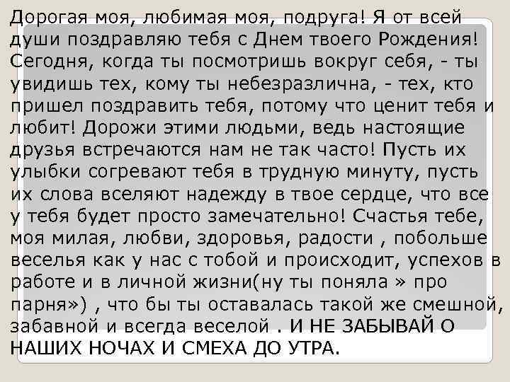 Дорогая моя, любимая моя, подруга! Я от всей души поздравляю тебя с Днем твоего