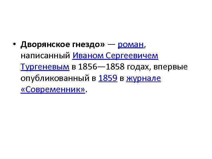  • Дворянское гнездо» — роман, написанный Иваном Сергеевичем Тургеневым в 1856— 1858 годах,