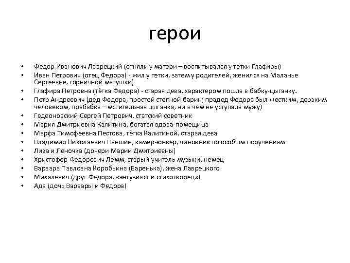 герои • • • • Федор Иванович Лаврецкий (отняли у матери – воспитывался у