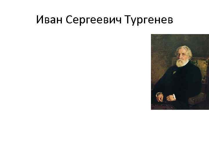 Иван Сергеевич Тургенев 