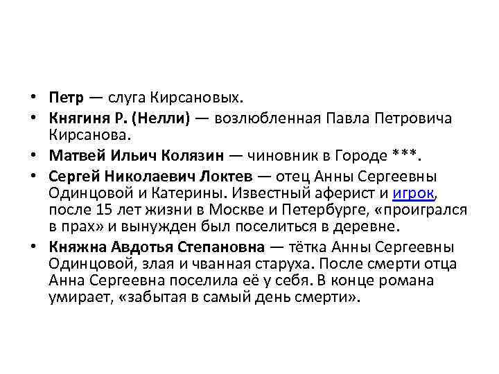  • Петр — слуга Кирсановых. • Княгиня Р. (Нелли) — возлюбленная Павла Петровича