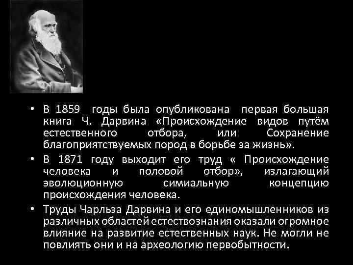  • В 1859 годы была опубликована первая большая книга Ч. Дарвина «Происхождение видов