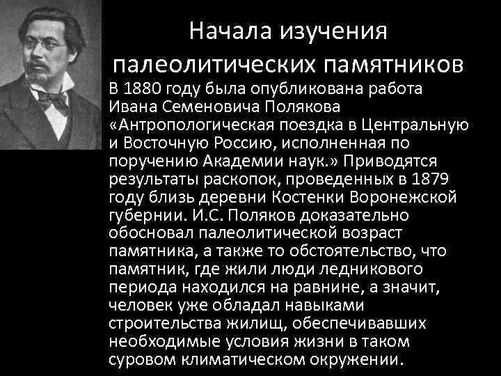 Начала изучения палеолитических памятников • В 1880 году была опубликована работа Ивана Семеновича Полякова