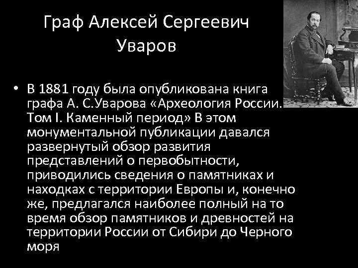 Граф Алексей Сергеевич Уваров • В 1881 году была опубликована книга графа А. С.