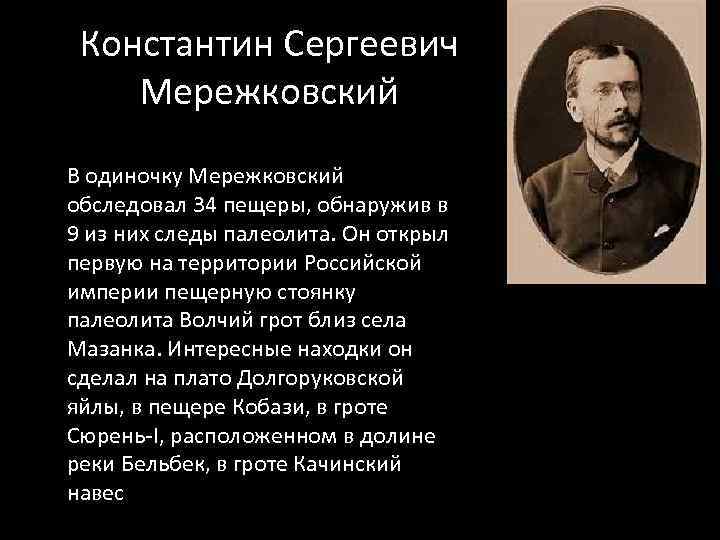 Константин Сергеевич Мережковский В одиночку Мережковский обследовал 34 пещеры, обнаружив в 9 из них