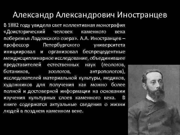 Александрович Иностранцев В 1882 году увидела свет коллективная монография «Доисторический человек каменного века побережья