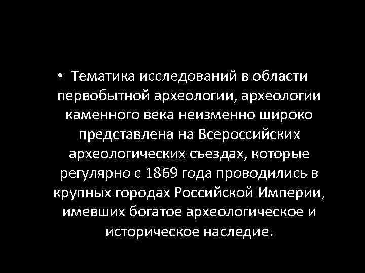  • Тематика исследований в области первобытной археологии, археологии каменного века неизменно широко представлена