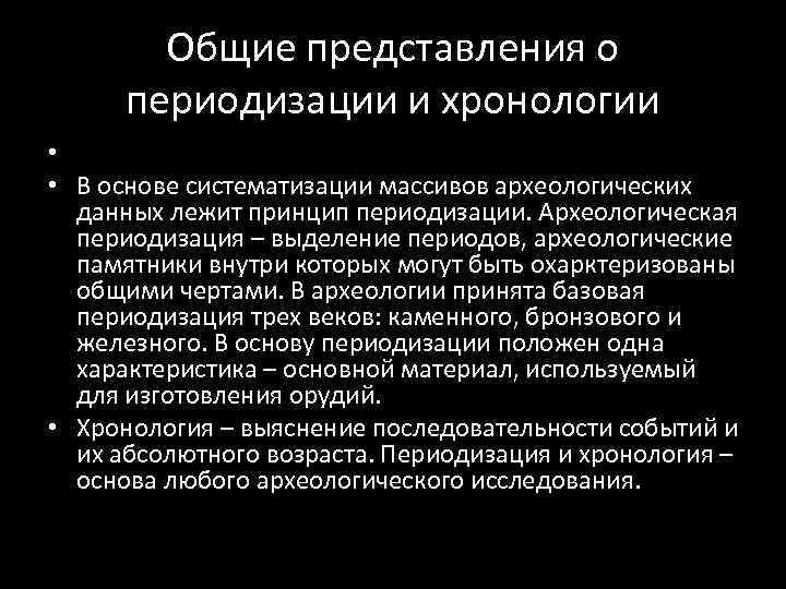 Общие представления о периодизации и хронологии • • В основе систематизации массивов археологических данных