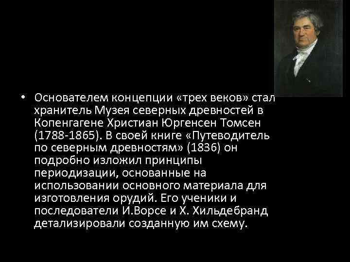 Основоположником концепции