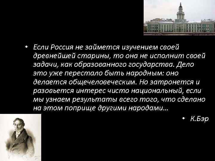  • Если Россия не займется изучением своей древнейшей старины, то она не исполнит