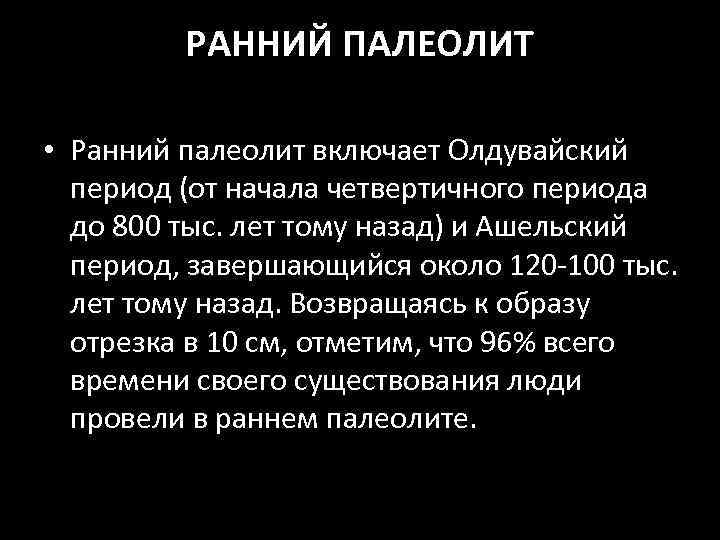 РАННИЙ ПАЛЕОЛИТ • Ранний палеолит включает Олдувайский период (от начала четвертичного периода до 800