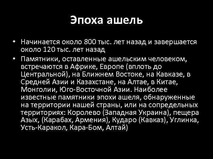 Эпоха ашель • Начинается около 800 тыс. лет назад и завершается около 120 тыс.