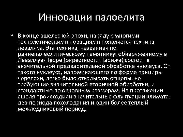 Инновации палоелита • В конце ашельской эпохи, наряду с многими технологическими новациями появляется техника