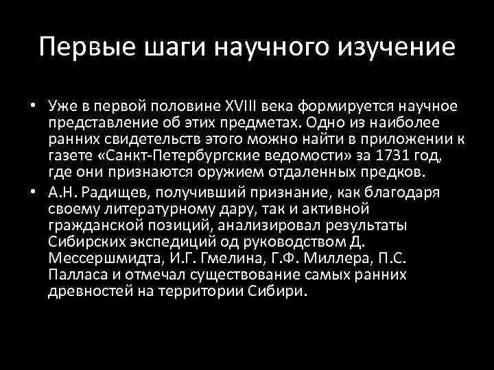 Первые шаги научного изучение • Уже в первой половине XVIII века формируется научное представление