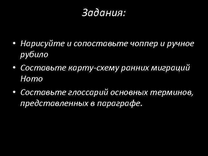 Задания: • Нарисуйте и сопоставьте чоппер и ручное рубило • Составьте карту-схему ранних миграций