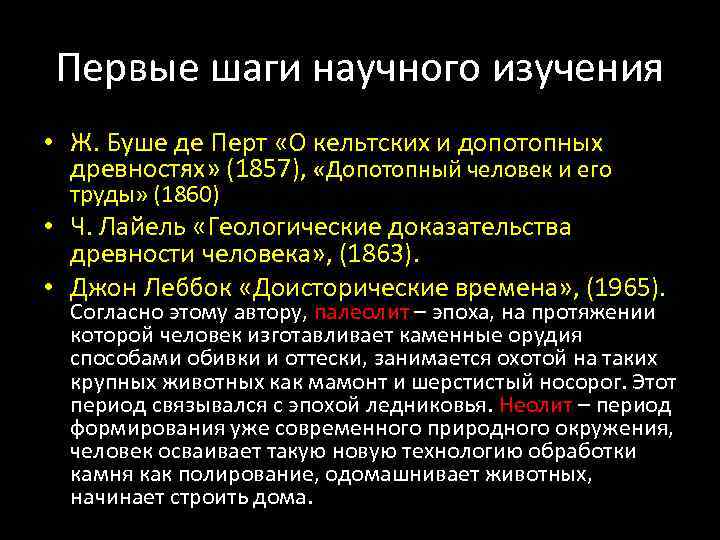 Первые шаги научного изучения • Ж. Буше де Перт «О кельтских и допотопных древностях»