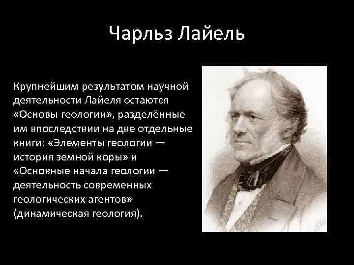 Доклад: Чарлз Лайель