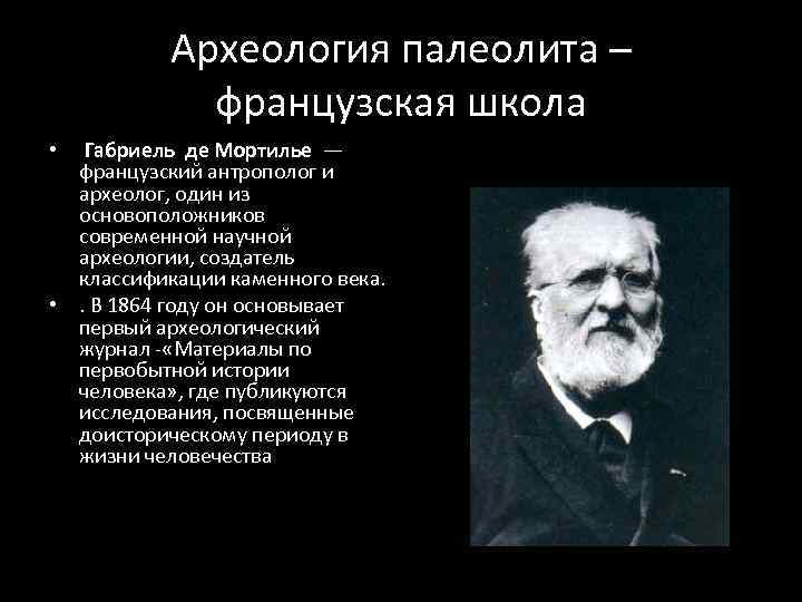 Археология палеолита – французская школа Габриель де Мортилье — французский антрополог и археолог, один