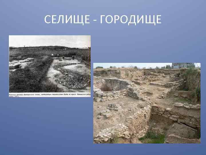 СЕЛИЩЕ - ГОРОДИЩЕ 