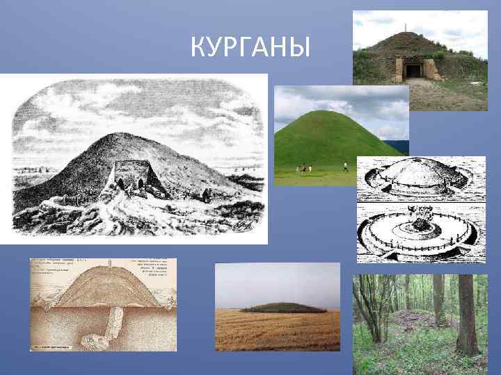 КУРГАНЫ 