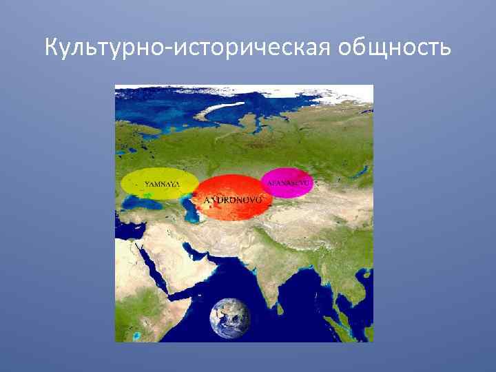 Культурно-историческая общность 