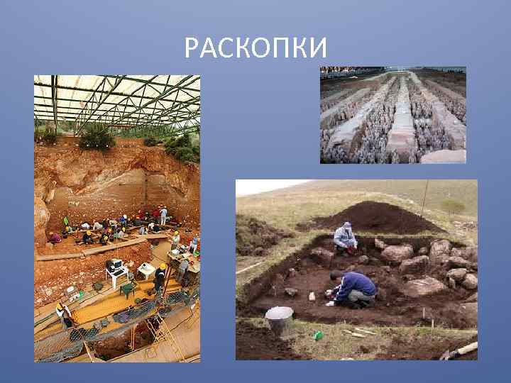 РАСКОПКИ 